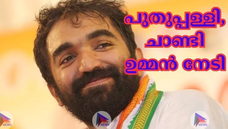 പുതുപ്പള്ളി, ചാണ്ടി ഉമ്മന്‍ നേടി;ജെയ്ക് സി തോമസിന്റെ ബൂത്തിൽ പോലും ചാണ്ടി ഉമ്മന് അനുകൂലമായി മാറി