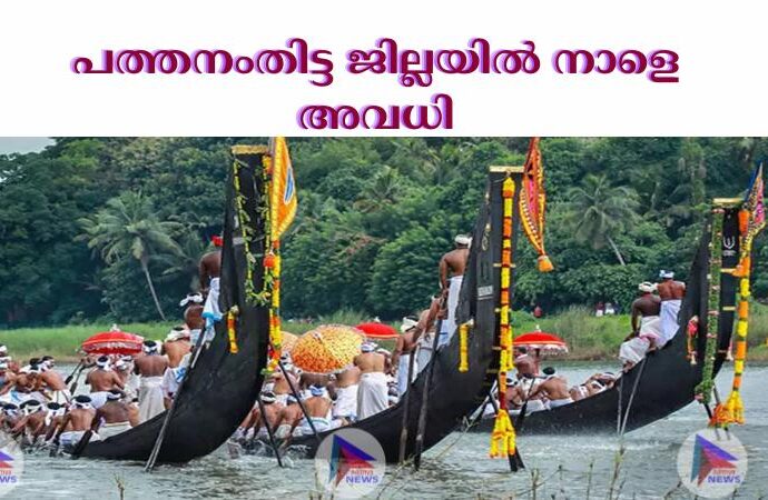 പത്തനംതിട്ട ജില്ലയില്‍ നാളെ അവധി