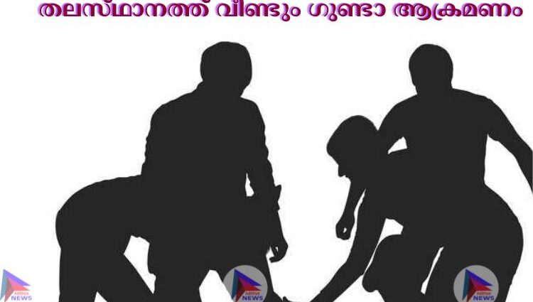  തലസ്‌ഥാനത്ത്‌ വീണ്ടും ഗുണ്ടാ ആക്രമണം