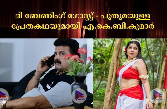 ദി ബേണിംഗ് ഗോസ്റ്റ് - പുതുമയുള്ള പ്രേതകഥയുമായി എ.കെ.ബി.കുമാർ