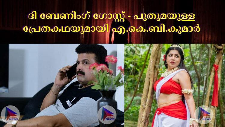 ദി ബേണിംഗ് ഗോസ്റ്റ് - പുതുമയുള്ള പ്രേതകഥയുമായി എ.കെ.ബി.കുമാർ