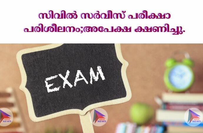 സിവിൽ സർവീസ് പരീക്ഷാ പരിശീലനം;അപേക്ഷ ക്ഷണിച്ചു.