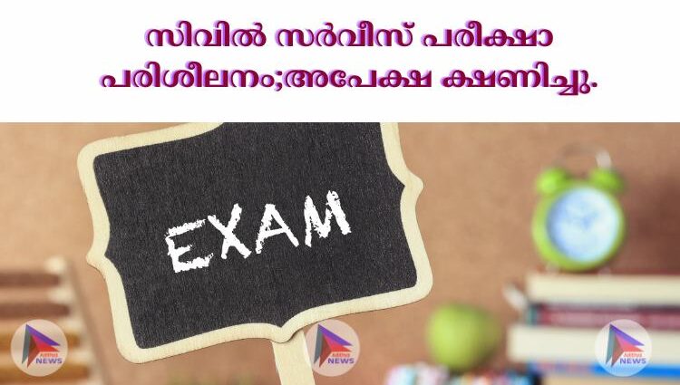 സിവിൽ സർവീസ് പരീക്ഷാ പരിശീലനം;അപേക്ഷ ക്ഷണിച്ചു.