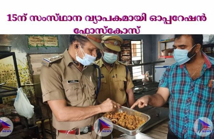 15ന്‌ സംസ്‌ഥാന വ്യാപകമായി ഓപ്പറേഷന്‍ ഫോസ്‌കോസ്‌