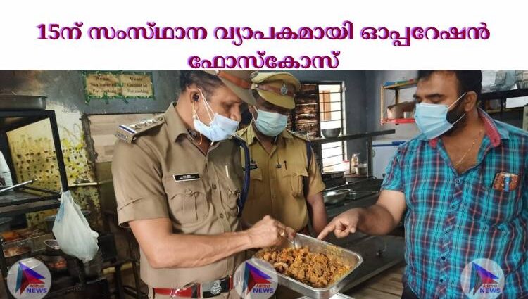 15ന്‌ സംസ്‌ഥാന വ്യാപകമായി ഓപ്പറേഷന്‍ ഫോസ്‌കോസ്‌