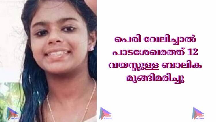 പെരി വേലിച്ചാൽ പാടശേഖരത്ത് 12 വയസ്സുള്ള ബാലിക മുങ്ങിമരിച്ചു