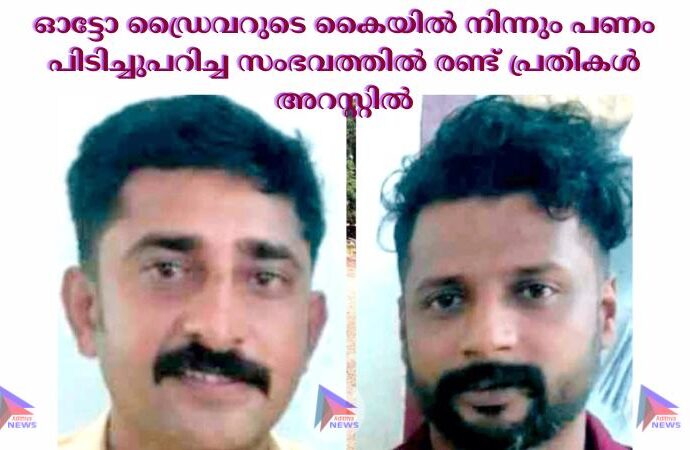 ഓട്ടോ ഡ്രൈവറുടെ കൈയില്‍ നിന്നും പണം പിടിച്ചുപറിച്ച സംഭവത്തിൽ രണ്ട് പ്രതികൾ അറസ്റ്റിൽ