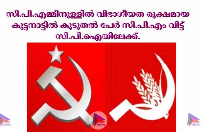 സി.പി.എമ്മിനുള്ളില്‍ വിഭാഗീയത രൂക്ഷമായ കുട്ടനാട്ടില്‍ കൂടുതല്‍ പേര്‍ സി.പി.എം വിട്ട്‌ സി.പി.ഐയിലേക്ക്‌.