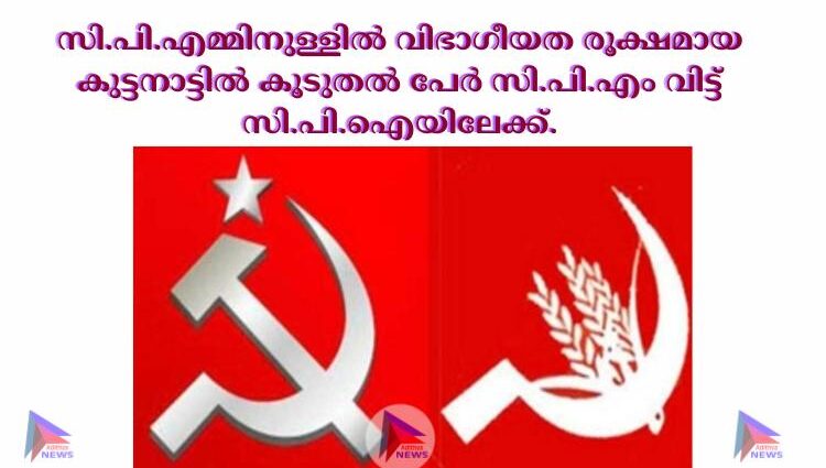 സി.പി.എമ്മിനുള്ളില്‍ വിഭാഗീയത രൂക്ഷമായ കുട്ടനാട്ടില്‍ കൂടുതല്‍ പേര്‍ സി.പി.എം വിട്ട്‌ സി.പി.ഐയിലേക്ക്‌.