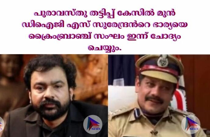 പുരാവസ്തു തട്ടിപ്പ് കേസില്‍ മുൻ ഡിഐജി എസ് സുരേന്ദ്രന്‍റെ ഭാര്യയെ ക്രൈംബ്രാഞ്ച് സംഘം ഇന്ന് ചോദ്യം ചെയ്യും.