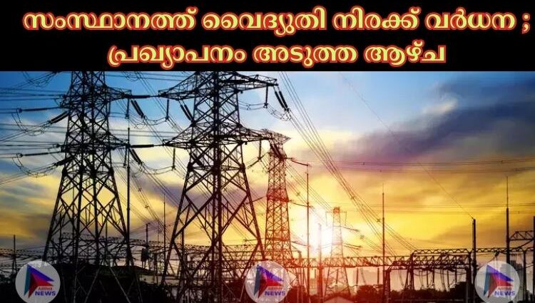 സംസ്ഥാനത്ത് വൈദ്യുതി നിരക്ക് വര്‍ധന ; പ്രഖ്യാപനം അടുത്ത ആഴ്ച