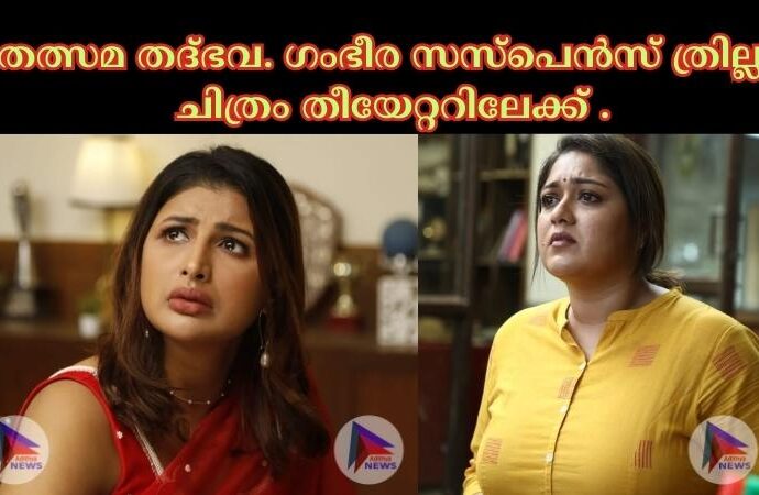 തത്സമ തദ്ഭവ. ഗംഭീര സസ്പെൻസ് ത്രില്ലർ ചിത്രം തീയേറ്ററിലേക്ക് .