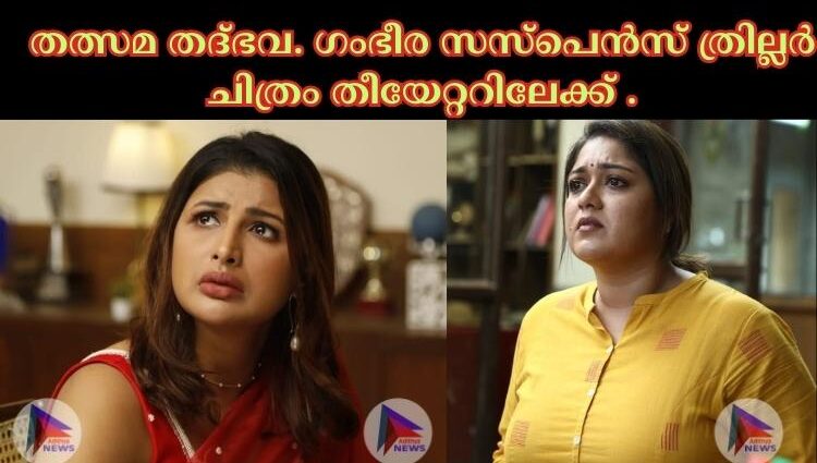 തത്സമ തദ്ഭവ. ഗംഭീര സസ്പെൻസ് ത്രില്ലർ ചിത്രം തീയേറ്ററിലേക്ക് .