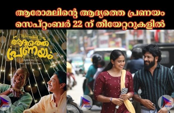 ആരോമലിന്റെ ആദ്യത്തെ പ്രണയം സെപ്റ്റംബർ 22 ന് തീയേറ്ററുകളിൽ