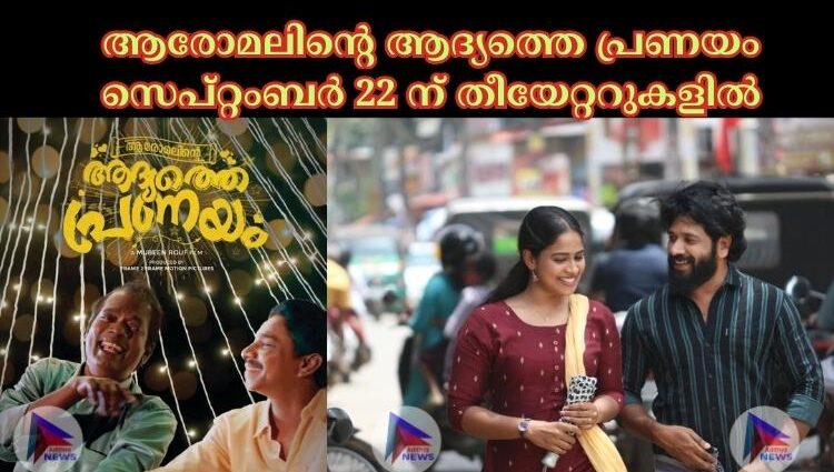 ആരോമലിന്റെ ആദ്യത്തെ പ്രണയം സെപ്റ്റംബർ 22 ന് തീയേറ്ററുകളിൽ