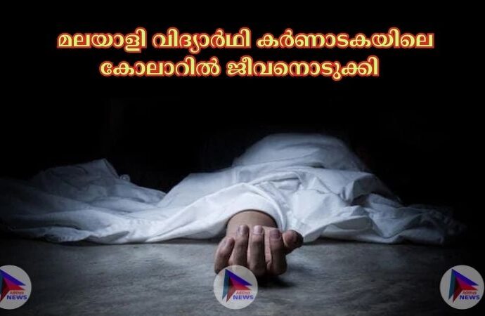  മലയാളി വിദ്യാര്‍ഥി കര്‍ണാടകയിലെ കോലാറില്‍ ജീവനൊടുക്കി