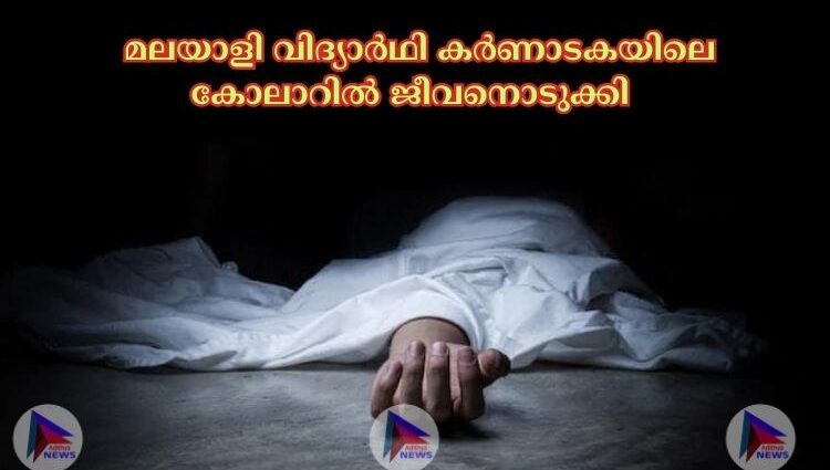  മലയാളി വിദ്യാര്‍ഥി കര്‍ണാടകയിലെ കോലാറില്‍ ജീവനൊടുക്കി