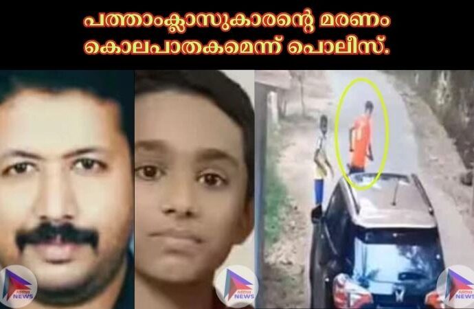 പത്താംക്ലാസുകാരന്റെ മരണം കൊലപാതകമെന്ന് പൊലീസ്.