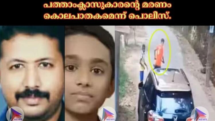 പത്താംക്ലാസുകാരന്റെ മരണം കൊലപാതകമെന്ന് പൊലീസ്.