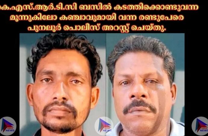 കെ.എസ്.ആര്‍.ടി.സി ബസില്‍ കടത്തിക്കൊണ്ടുവന്ന മൂന്നുകിലോ കഞ്ചാവുമായി വന്ന രണ്ടുപേരെ പുനലൂര്‍ പൊലീസ് അറസ്റ്റ് ചെയ്തു.