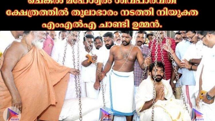 ചെങ്കല്‍ മഹേശ്വരം ശിവപാര്‍വതി ക്ഷേത്രത്തില്‍ തുലാഭാരം നടത്തി നിയുക്ത എംഎല്‍എ ചാണ്ടി ഉമ്മൻ.