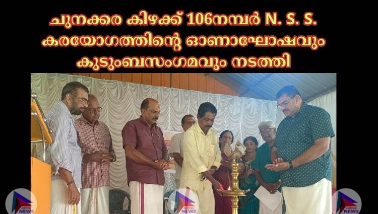 ചുനക്കര കിഴക്ക് 106നമ്പർ N. S. S. കരയോഗത്തിന്റെ ഓണാഘോഷവും കുടുംബസംഗമവും നടത്തി