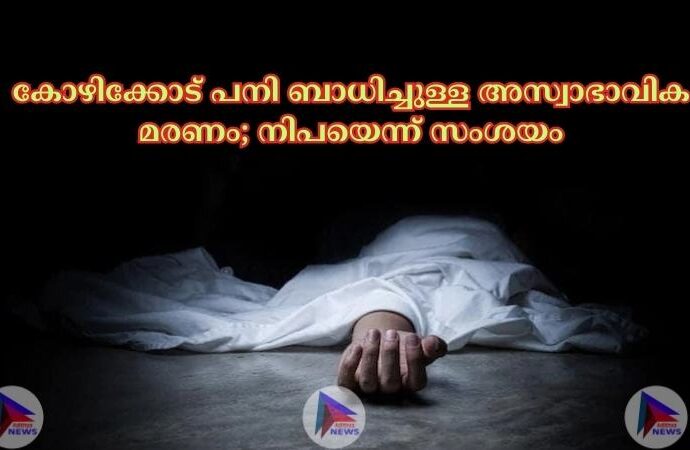 കോഴിക്കോട് പനി ബാധിച്ചുള്ള അസ്വാഭാവിക മരണം; നിപയെന്ന് സംശയം