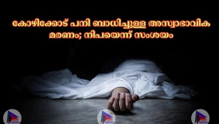 കോഴിക്കോട് പനി ബാധിച്ചുള്ള അസ്വാഭാവിക മരണം; നിപയെന്ന് സംശയം