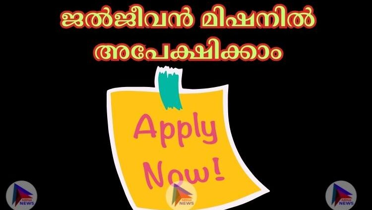 ജല്‍ജീവന്‍ മിഷനില്‍ അപേക്ഷിക്കാം