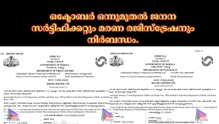 ഒക്ടോബര്‍ ഒന്നുമുതല്‍ ജനന സര്‍ട്ടിഫിക്കറ്റും മരണ രജിസ്‌ട്രേഷനും നിര്‍ബന്ധം.