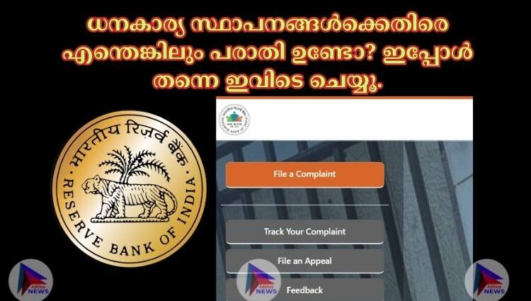 ധനകാര്യ സ്ഥാപനങ്ങള്‍ക്കെതിരെ എന്തെങ്കിലും പരാതി ഉണ്ടോ? ഇപ്പോൾ തന്നെ ഇവിടെ ചെയ്യൂ.