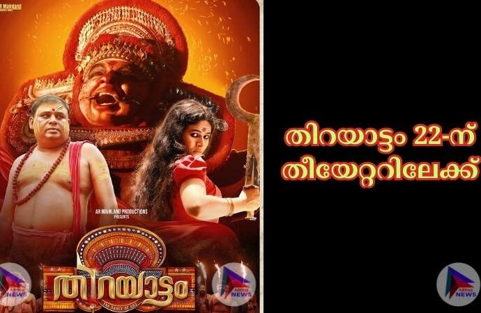 വടക്കൻ മലബാറിലെ സംഭവ കഥ! തിറയാട്ടം 22-ന് തീയേറ്ററിലേക്ക്