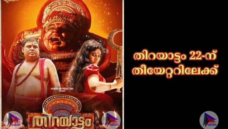 വടക്കൻ മലബാറിലെ സംഭവ കഥ! തിറയാട്ടം 22-ന് തീയേറ്ററിലേക്ക്