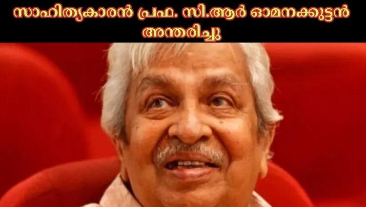 സാഹിത്യകാരൻ പ്രഫ. സി.ആര്‍ ഓമനക്കുട്ടൻ അന്തരിച്ചു