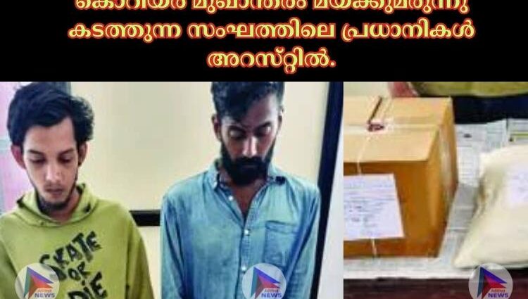 കൊറിയര്‍ മുഖാന്തരം മയക്കുമരുന്നു കടത്തുന്ന സംഘത്തിലെ പ്രധാനികള്‍ അറസ്‌റ്റില്‍.