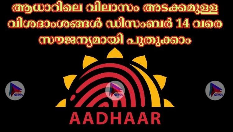 ആധാറിലെ വിലാസം അടക്കമുള്ള വിശദാംശങ്ങള്‍ ഡിസംബര്‍ 14 വരെ സൗജന്യമായി പുതുക്കാം