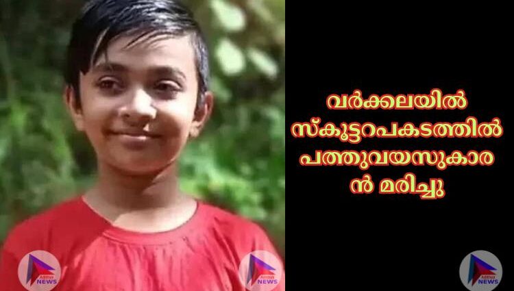 വര്‍ക്കലയില്‍ സ്കൂട്ടറപകടത്തില്‍ പത്തുവയസുകാരൻ മരിച്ചു