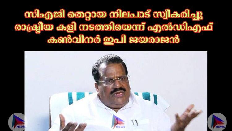 സിഎജി തെറ്റായ നിലപാട് സ്വീകരിച്ചു രാഷ്ട്രീയ കളി നടത്തിയെന്ന് എല്‍ഡിഎഫ് കണ്‍വീനര്‍ ഇപി ജയരാജന്‍