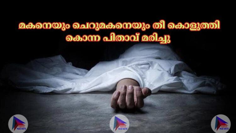  മകനെയും ചെറുമകനെയും തീ കൊളുത്തി കൊന്ന പിതാവ് മരിച്ചു