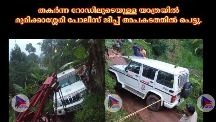 തകർന്ന റോഡിലൂടെയുള്ള യാത്രയിൽ മുരിക്കാശ്ശേരി പോലീസ് ജീപ്പ് അപകടത്തിൽ പെട്ടു.