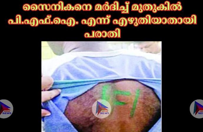 സൈനികനെ മര്‍ദിച്ച്‌ മുതുകില്‍ പി.എഫ്‌.ഐ. എന്ന്‌ എഴുതിയാതായി പരാതി