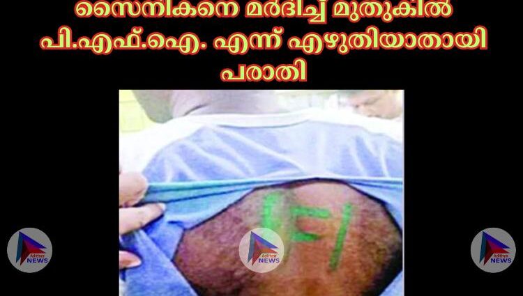 സൈനികനെ മര്‍ദിച്ച്‌ മുതുകില്‍ പി.എഫ്‌.ഐ. എന്ന്‌ എഴുതിയാതായി പരാതി