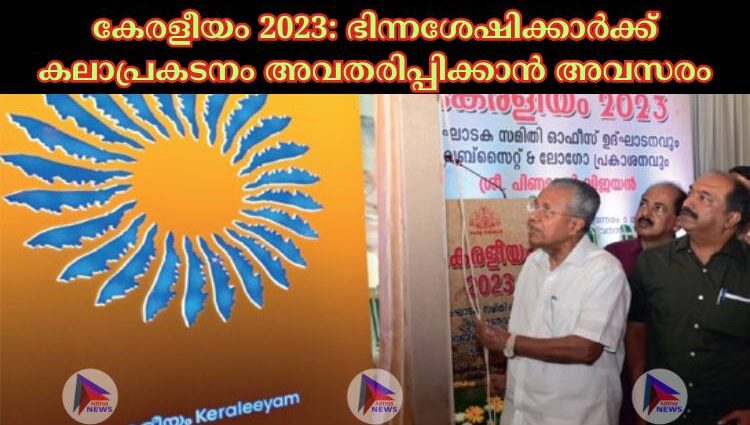 കേരളീയം 2023: ഭിന്നശേഷിക്കാർക്ക് കലാപ്രകടനം അവതരിപ്പിക്കാൻ അവസരം