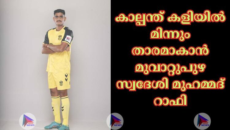 കാല്പന്ത് കളിയിൽ മിന്നും താരമാകാൻ മുവാറ്റുപുഴ സ്വദേശി മുഹമ്മദ്‌ റാഫി