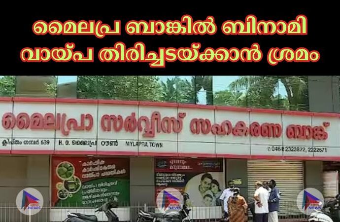 മൈലപ്ര ബാങ്കില്‍ ബിനാമി വായ്പ തിരിച്ചടയ്ക്കാന്‍ ശ്രമം