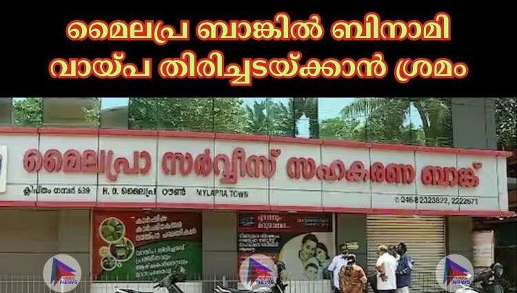 മൈലപ്ര ബാങ്കില്‍ ബിനാമി വായ്പ തിരിച്ചടയ്ക്കാന്‍ ശ്രമം