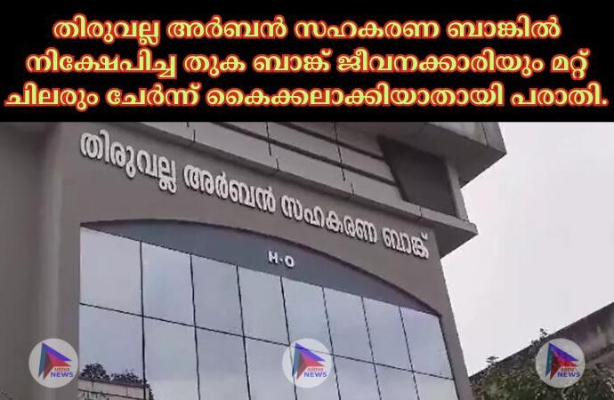 തിരുവല്ല അര്‍ബൻ സഹകരണ ബാങ്കില്‍ നിക്ഷേപിച്ച തുക ബാങ്ക് ജീവനക്കാരിയും മറ്റ് ചിലരും ചേര്‍ന്ന് കൈക്കലാക്കിയാതായി പരാതി.