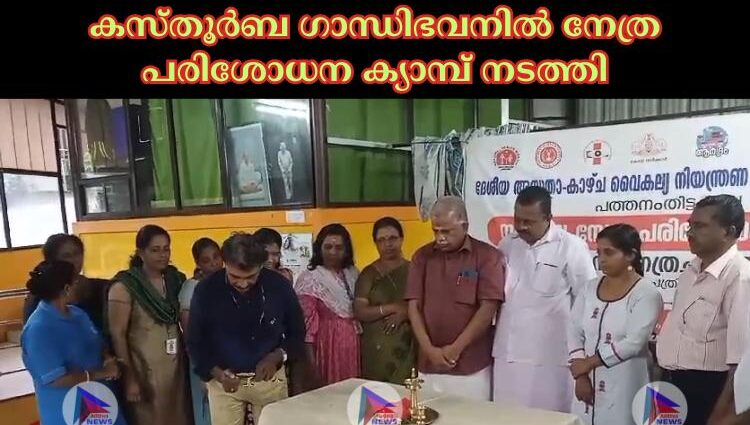 കസ്തൂര്‍ബ ഗാന്ധിഭവനിൽ നേത്ര പരിശോധന ക്യാമ്പ് നടത്തി