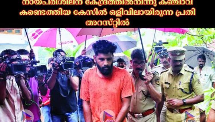 നായപരിശീലന കേന്ദ്രത്തില്‍നിന്നു കഞ്ചാവ്‌ കണ്ടെത്തിയ കേസില്‍ ഒളിവിലായിരുന്ന പ്രതി അറസ്‌റ്റില്‍