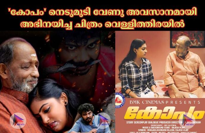 'കോപം' നെടുമുടി വേണു അവസാനമായി അഭിനയിച്ച ചിത്രം വെള്ളിത്തിരയിൽ